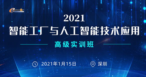 2021智能工廠(chǎng)與人工智能技術(shù)應(yīng)用高級(jí)實(shí)訓(xùn)班邀請(qǐng)函