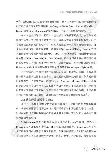 中國人工智能開源軟件發展白皮書（2018）及基礎軟件開發解讀